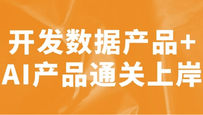 开发数据产品+AI产品通关上岸【9.9GB】-学习资源论坛-夸克资源区-五九软件库