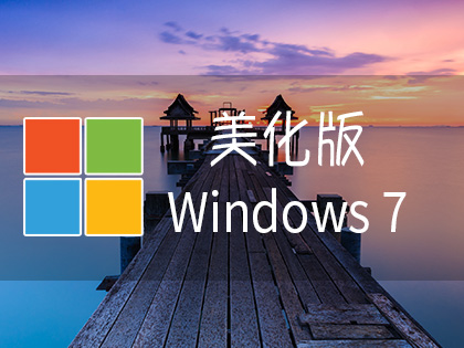 【不忘初心美化版】[太阳谷] Windows7 旗舰版 专业版 SP1（7601. 27769）IE8 IE11 X64 [精简版][2.06G]（2025.6.25）-五九软件库