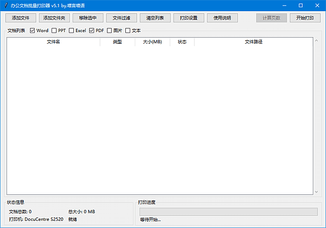图片[1]-办公文档批量打印器(支持Word文档) v5.1 中文绿色版-五九软件库