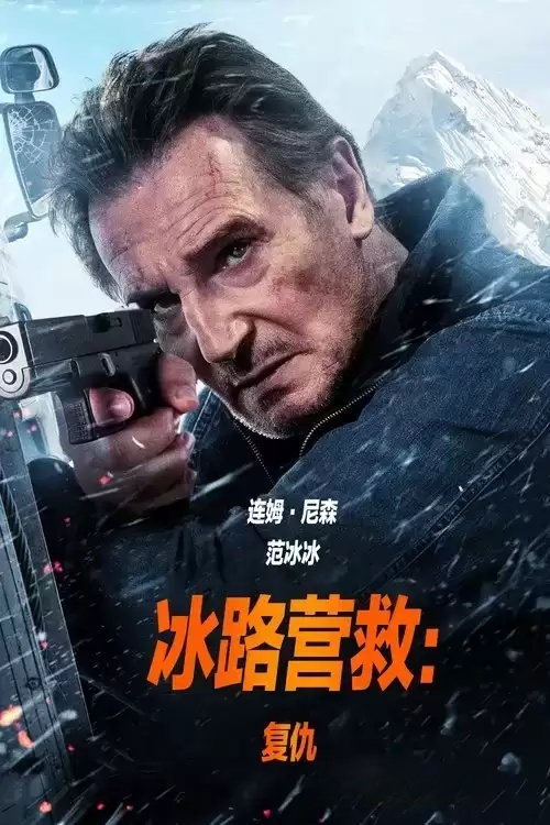 冰路营救：复仇 (2025) 4K高码.中英双字【连姆·尼森】-电影资源论坛-夸克资源区-五九软件库